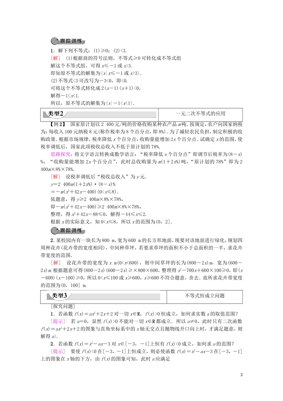 高中数学 第3章 不等式 3.2 一元二次不等式及其解法（第2课时）一元二次不等式的应用学案 新人教A版必修5-新人教A版高二必修5数学学案_第3页