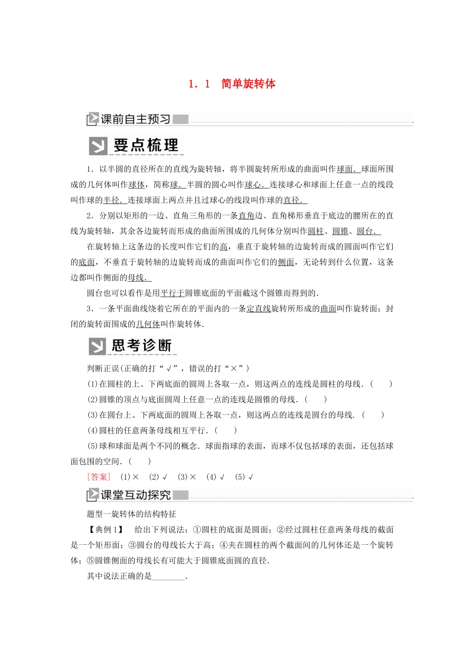 高中数学 第1章 立体几何初步 1-1-1 简单旋转体学案 北师大版必修2-北师大版高一必修2数学学案_第1页