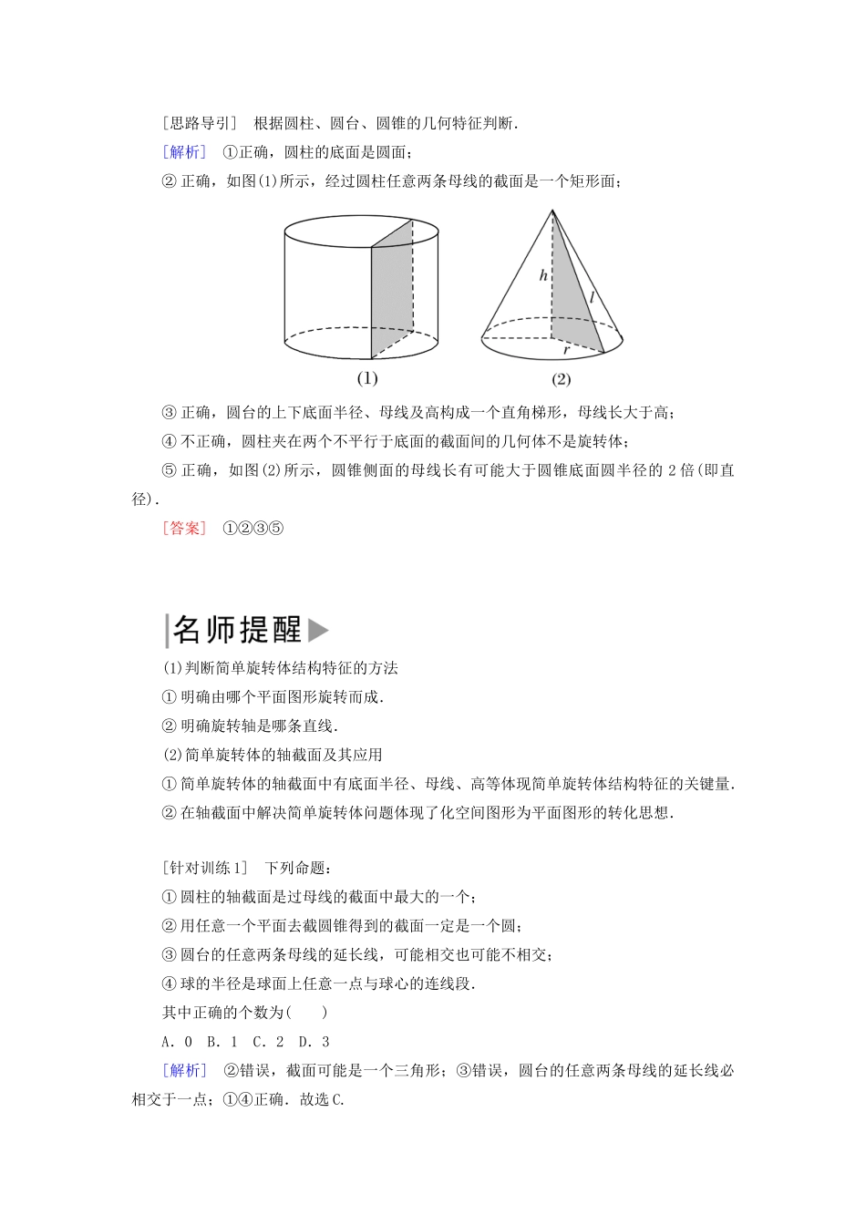 高中数学 第1章 立体几何初步 1-1-1 简单旋转体学案 北师大版必修2-北师大版高一必修2数学学案_第2页