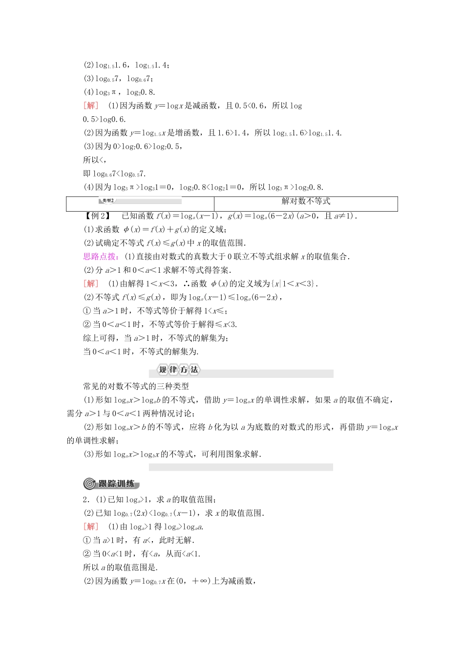 高中数学 第2章 基本初等函数（Ⅰ） 2.2.2 对数函数及其性质（第2课时）对数函数及其性质的应用学案 新人教A版必修1-新人教A版高一必修1数学学案_第2页