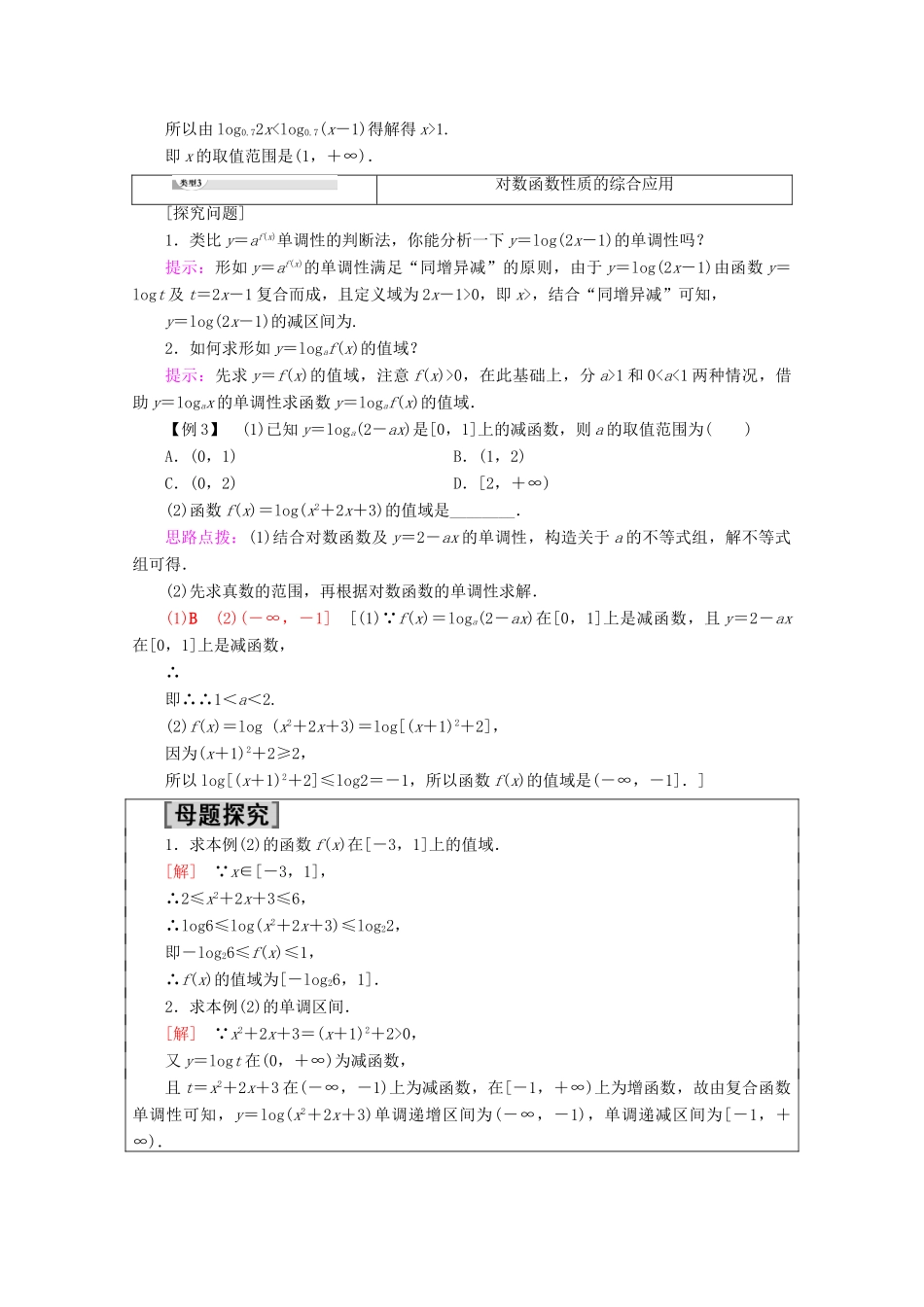 高中数学 第2章 基本初等函数（Ⅰ） 2.2.2 对数函数及其性质（第2课时）对数函数及其性质的应用学案 新人教A版必修1-新人教A版高一必修1数学学案_第3页