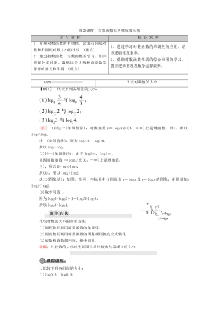 高中数学 第2章 基本初等函数（Ⅰ） 2.2.2 对数函数及其性质（第2课时）对数函数及其性质的应用学案 新人教A版必修1-新人教A版高一必修1数学学案