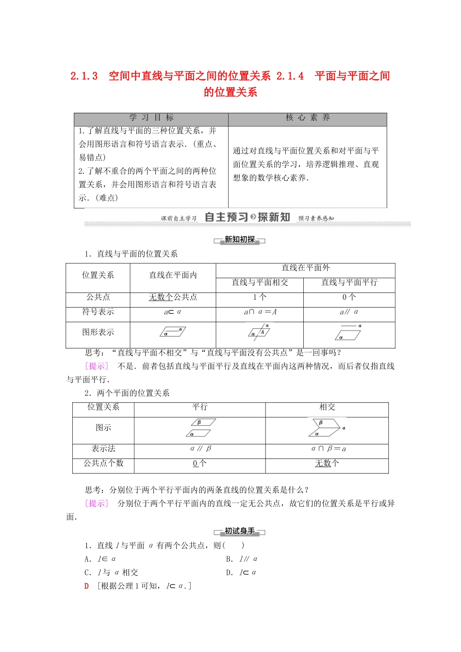 高中数学 第2章 点、直线、平面之间的位置关系 2.1 空间点、直线、平面之间的位置关系 2.1.3 空间中直线与平面之间的位置关系 2.1.4 平面与平面之间的位置关系学案 新人教A版必修2-新人教A版高一必修2数学学案_第1页