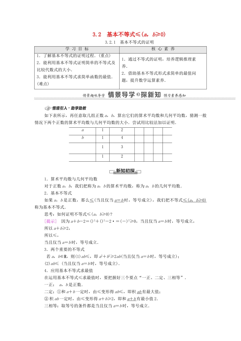 高中数学 第3章 不等式 3.2.1 基本不等式的证明教学案（含解析）苏教版必修第一册-苏教版高一第一册数学教学案_第1页