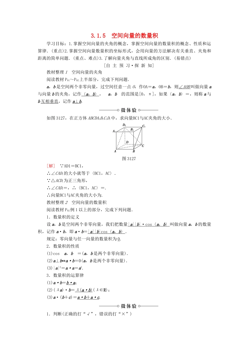 高中数学 第3章 空间向量与立体几何 3.1 3.1.5 空间向量的数量积学案 苏教版选修2-1-苏教版高二选修2-1数学学案_第1页