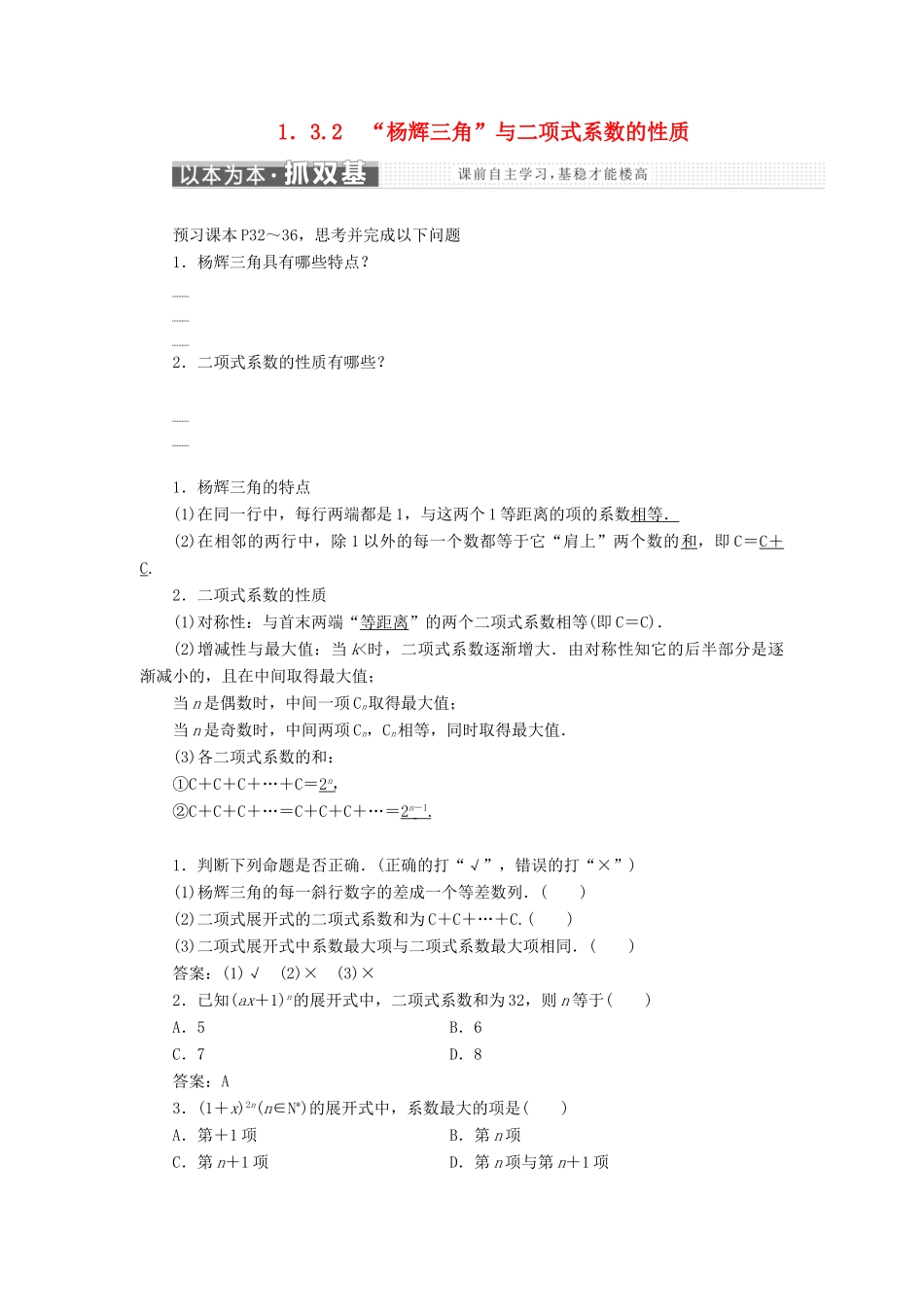 高中数学 第1章 计数原理 1.3.2“杨辉三角”与二项式系数的性质学案 新人教A版选修2-3-新人教A版高二选修2-3数学学案_第1页