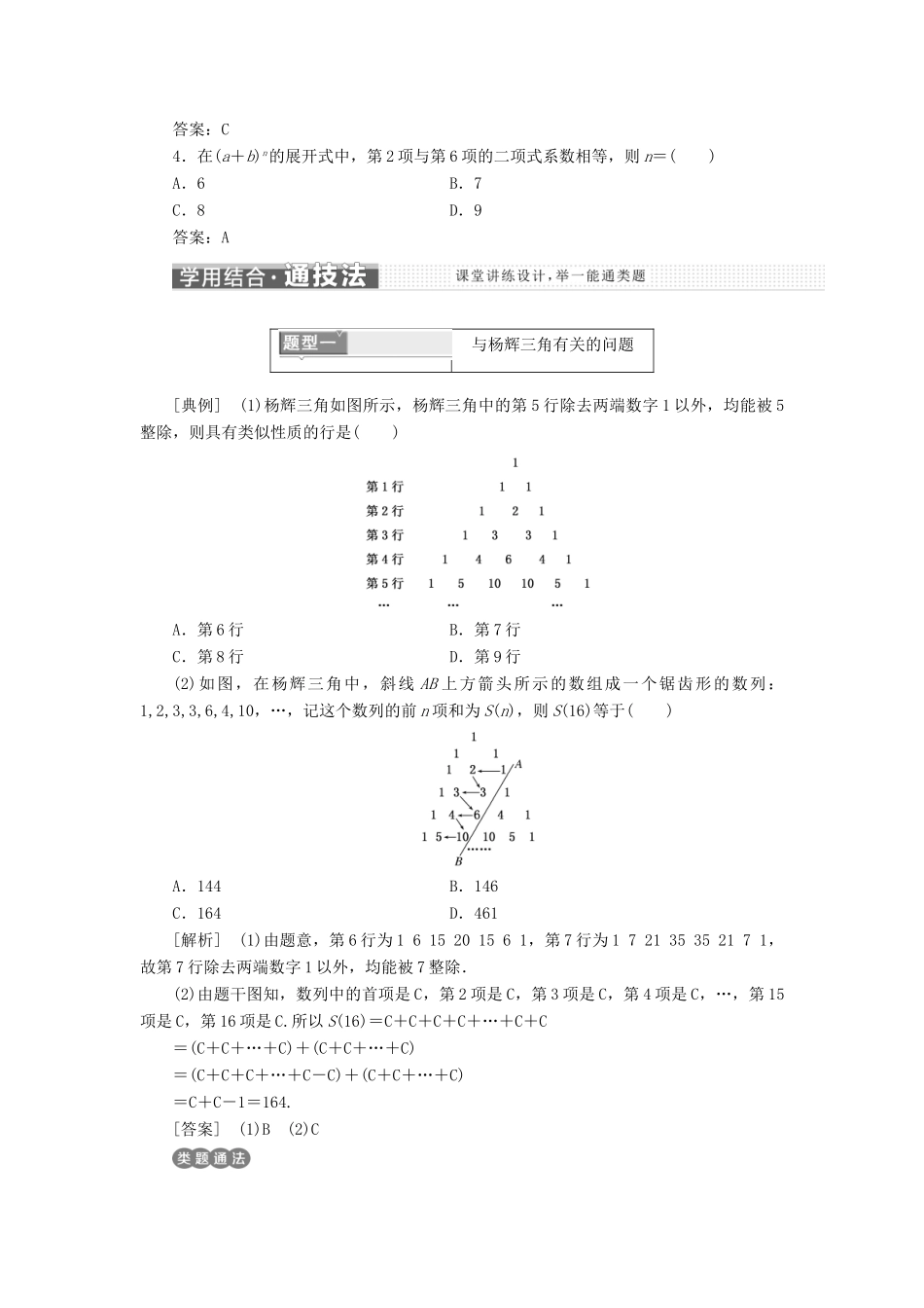 高中数学 第1章 计数原理 1.3.2“杨辉三角”与二项式系数的性质学案 新人教A版选修2-3-新人教A版高二选修2-3数学学案_第2页