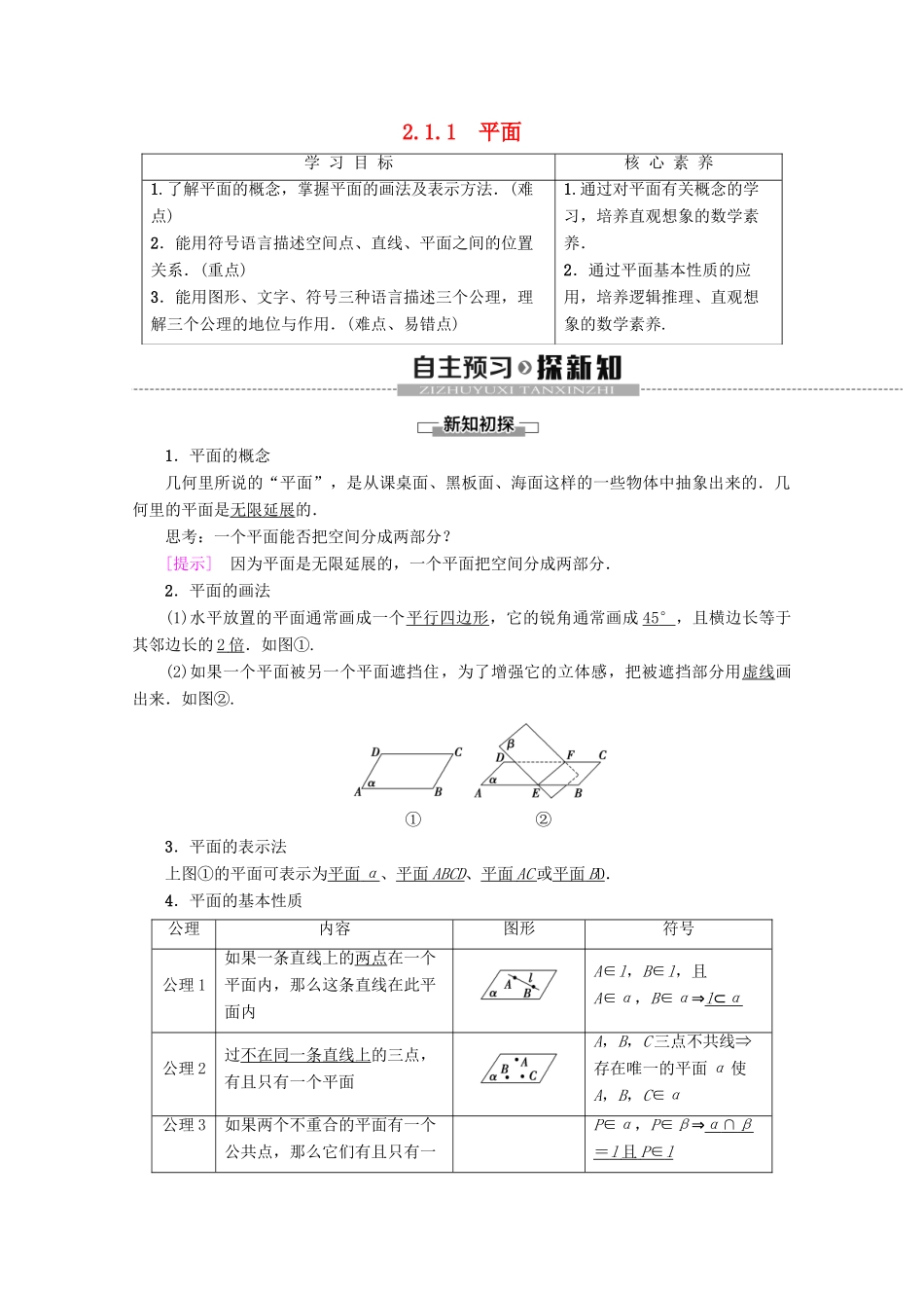 高中数学 第2章 点、直线、平面之间的位置关系 2.1.1 平面学案 新人教A版必修2-新人教A版高一必修2数学学案_第1页
