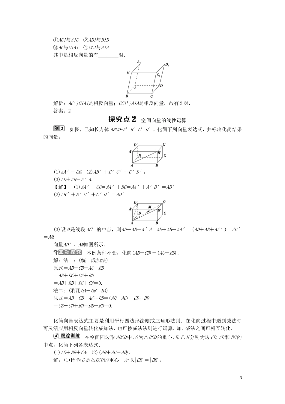 高中数学 第3章 空间向量与立体几何 3.1 空间向量及其运算 3.1.1 空间向量的线性运算学案 新人教B版选修2-1-新人教B版高二选修2-1数学学案_第3页