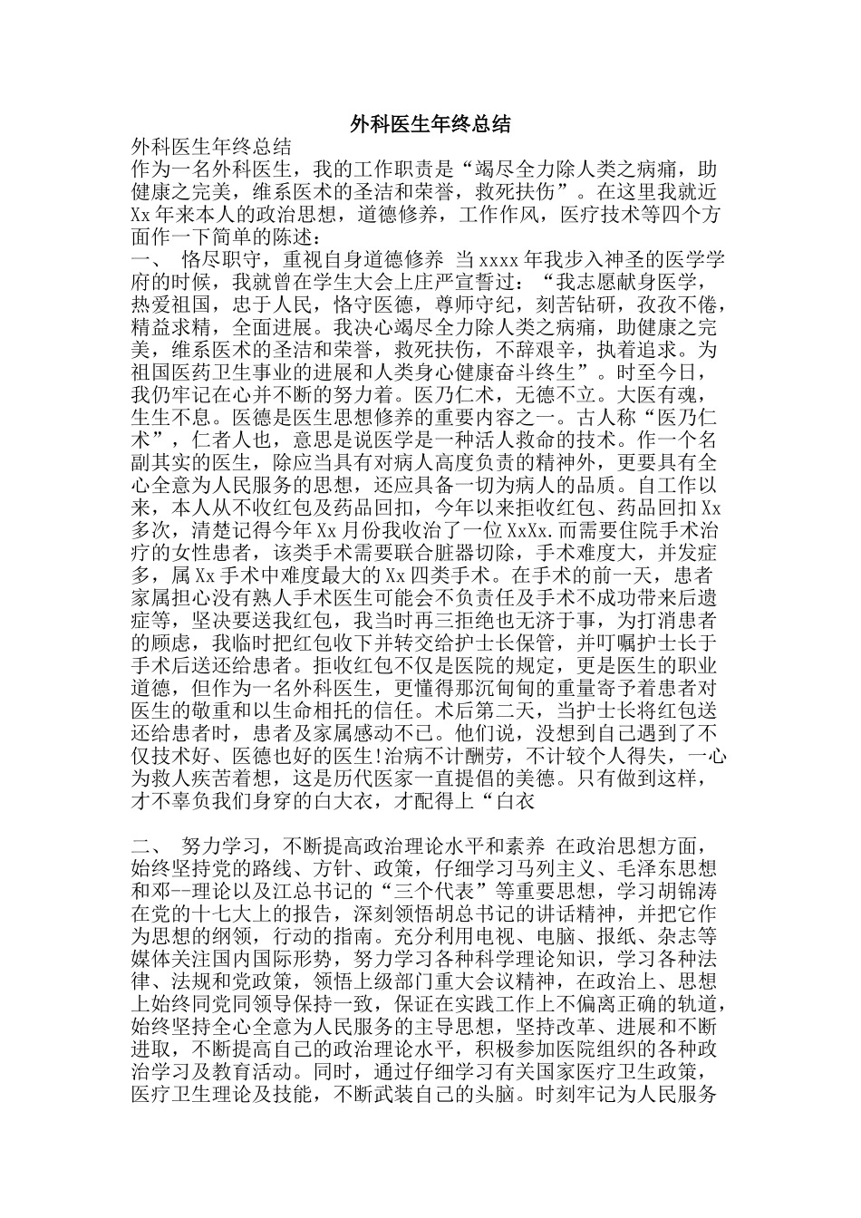 外科医生年终总结-精品范文资料_第1页