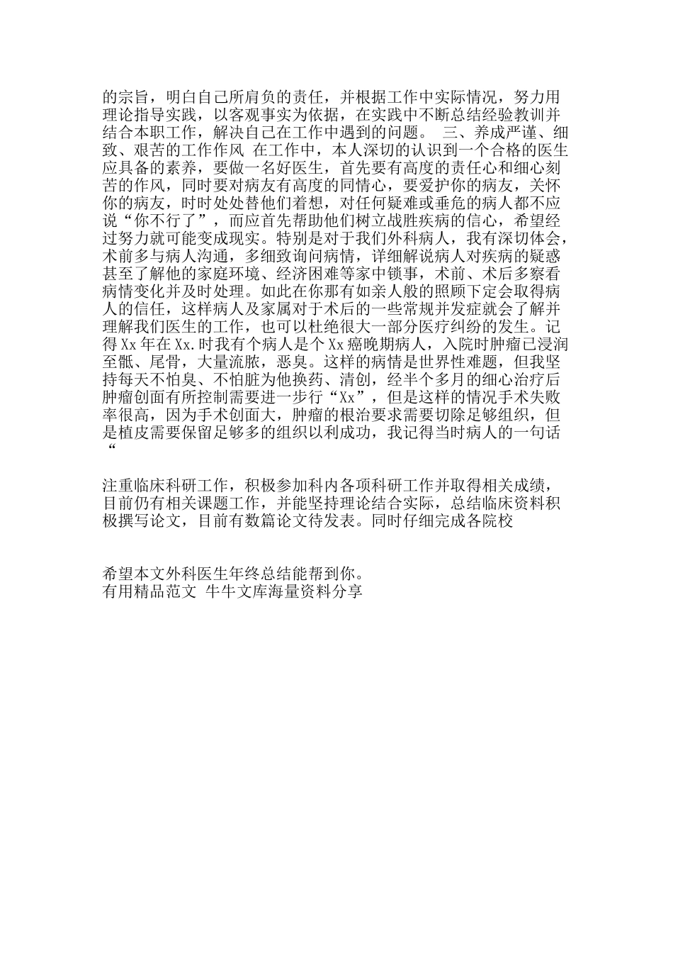 外科医生年终总结-精品范文资料_第2页