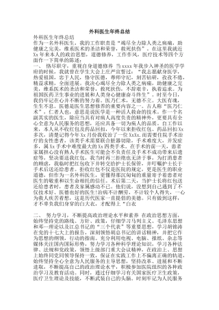 外科医生年终总结-精品范文资料