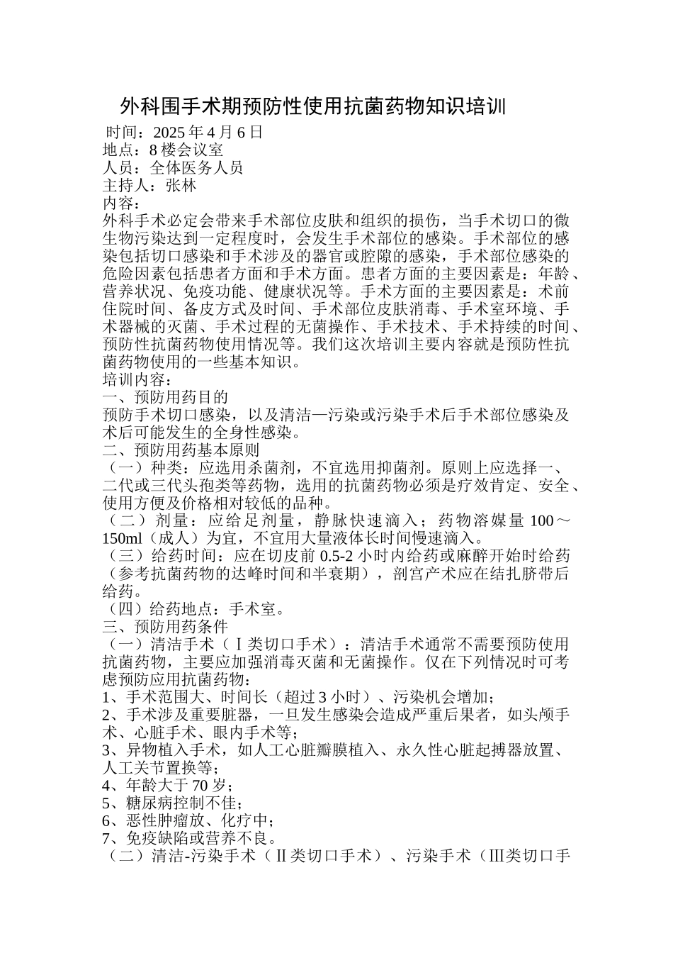 外科围手术期预防性使用抗菌药物知识培训_第1页