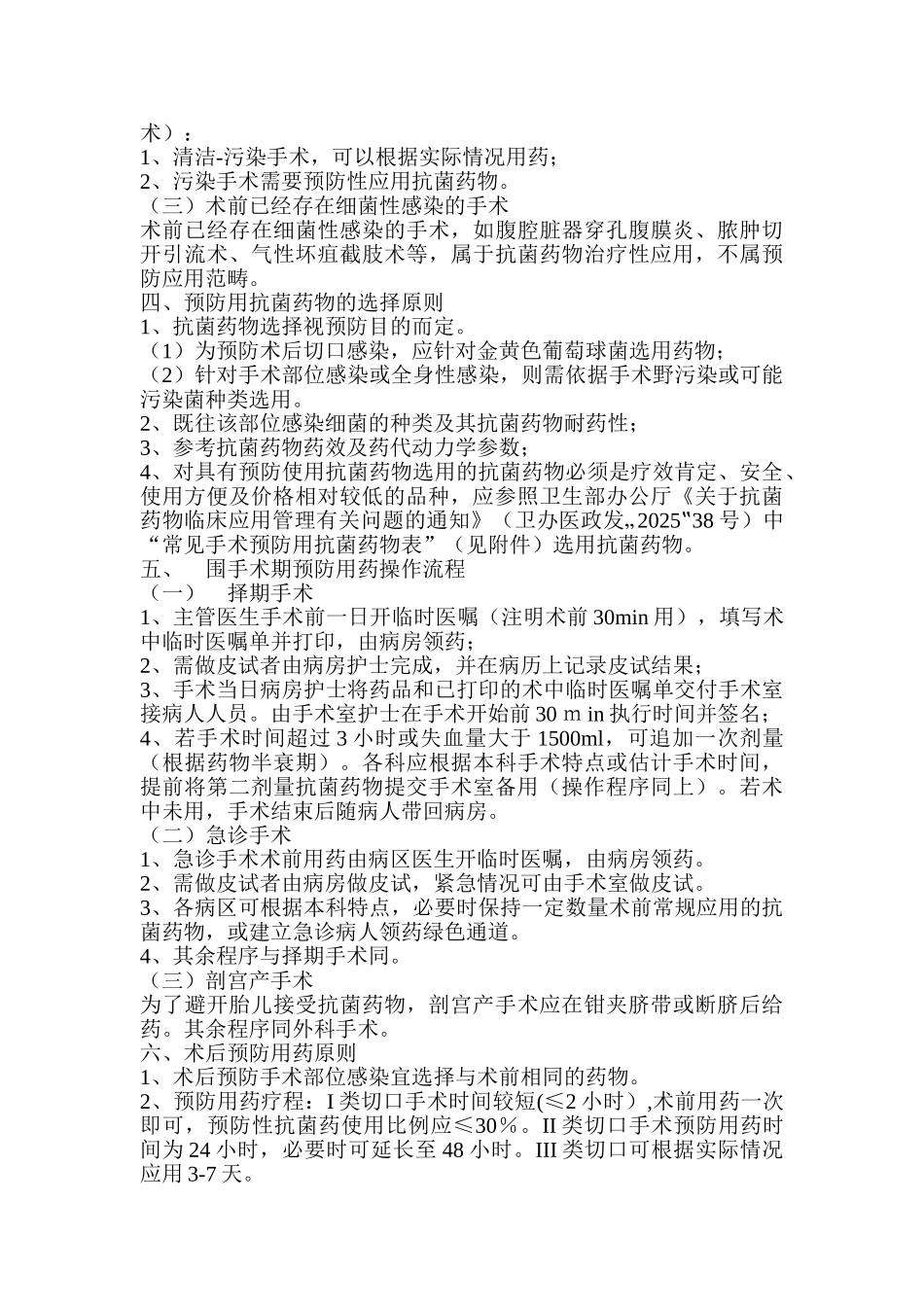 外科围手术期预防性使用抗菌药物知识培训_第2页