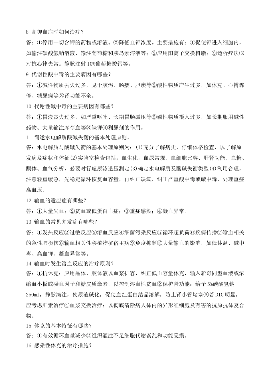 外科学总论简答题_第2页