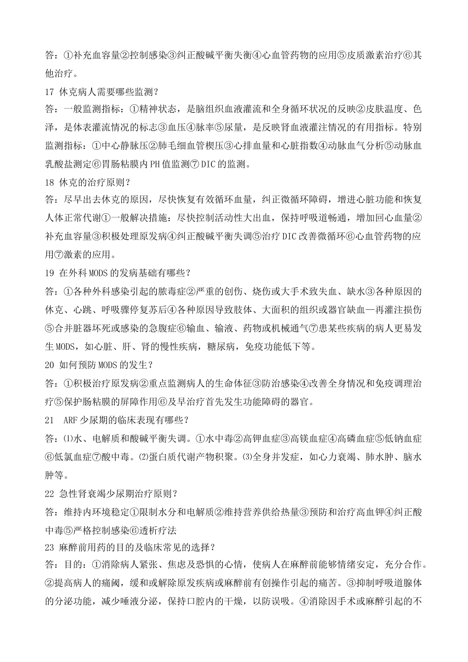 外科学总论简答题_第3页