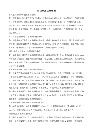 外科学总论简答题
