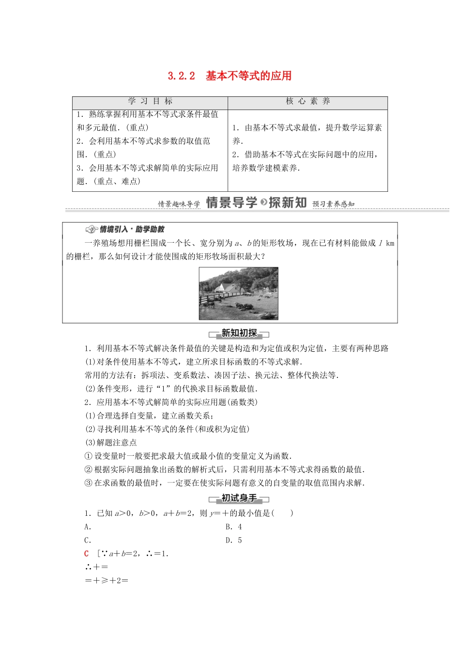 高中数学 第3章 不等式 3.2.2 基本不等式的应用教学案（含解析）苏教版必修第一册-苏教版高一第一册数学教学案_第1页