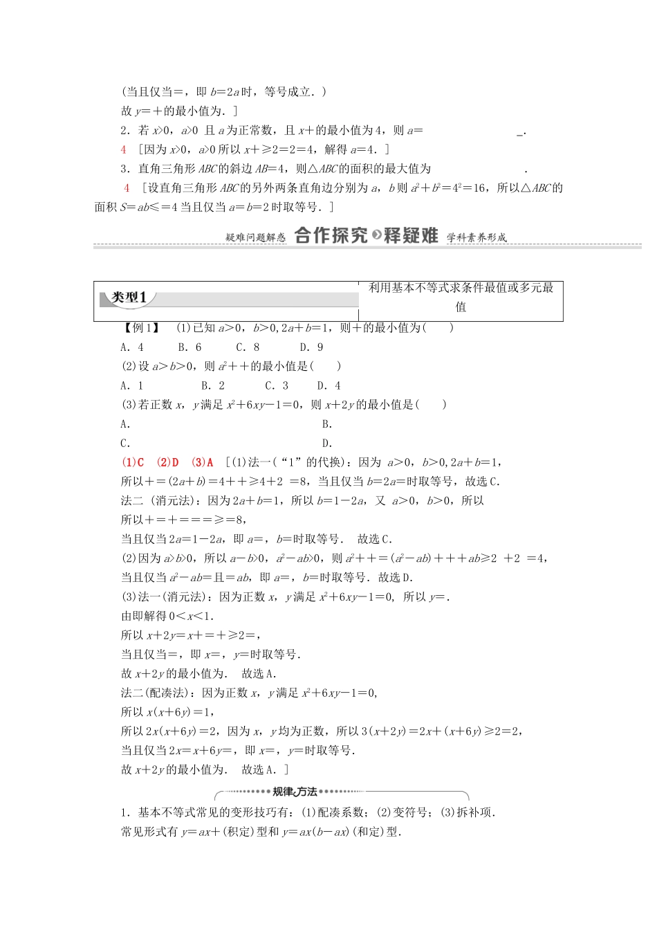 高中数学 第3章 不等式 3.2.2 基本不等式的应用教学案（含解析）苏教版必修第一册-苏教版高一第一册数学教学案_第2页