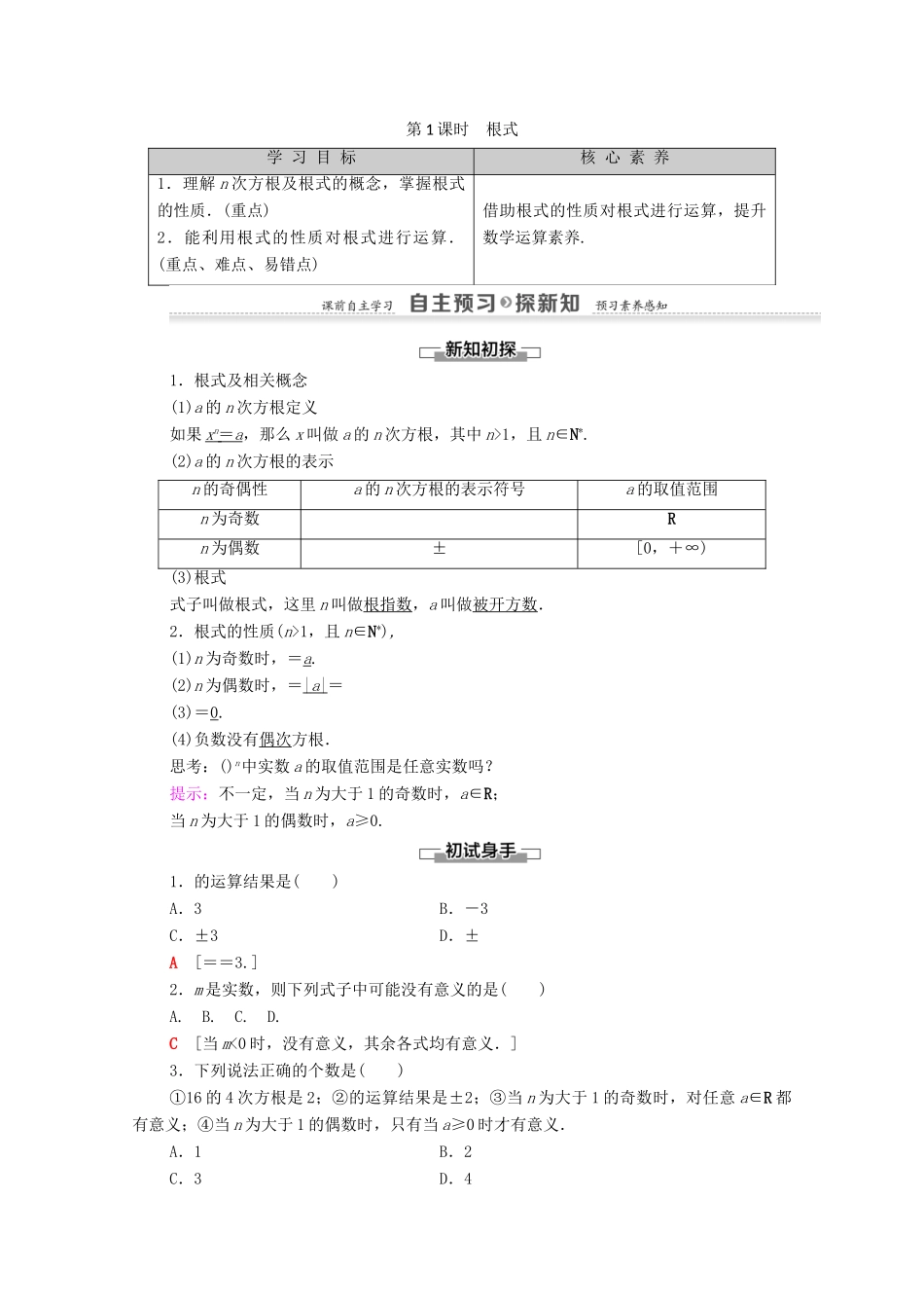 高中数学 第2章 基本初等函数（Ⅰ）2.1 指数函数 2.1.1 指数与指数幂的运算 第1课时 根式学案 新人教A版必修1-新人教A版高一必修1数学学案_第1页