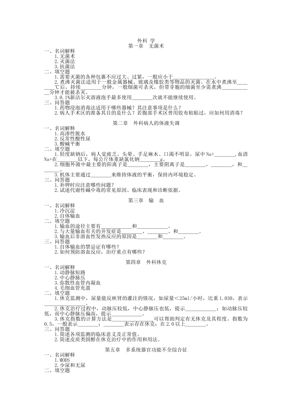 外科学总复习提纲_第1页