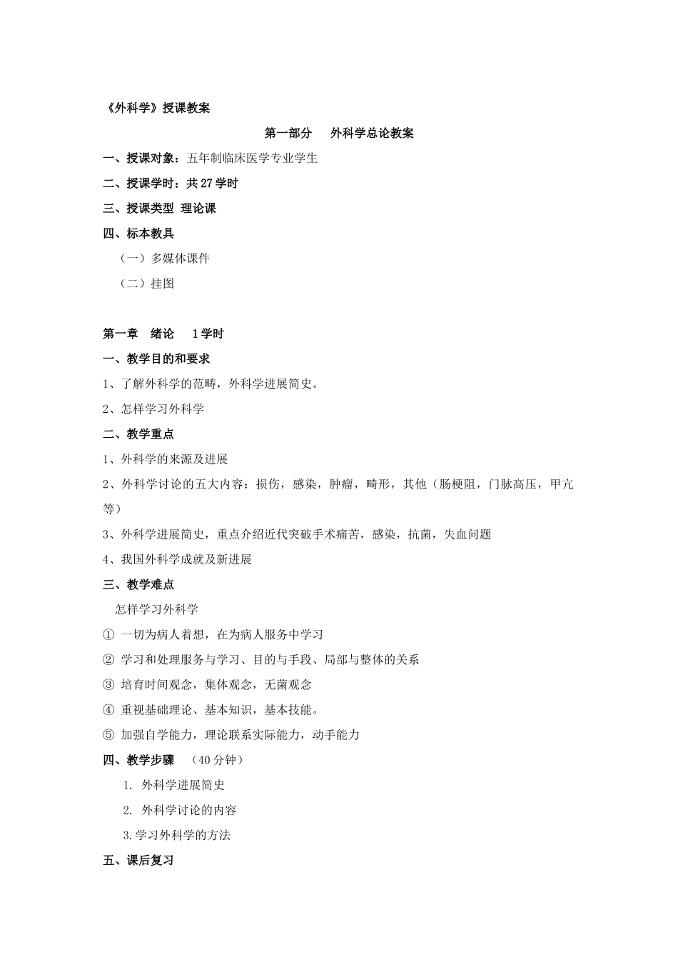 外科学授课教案_第1页