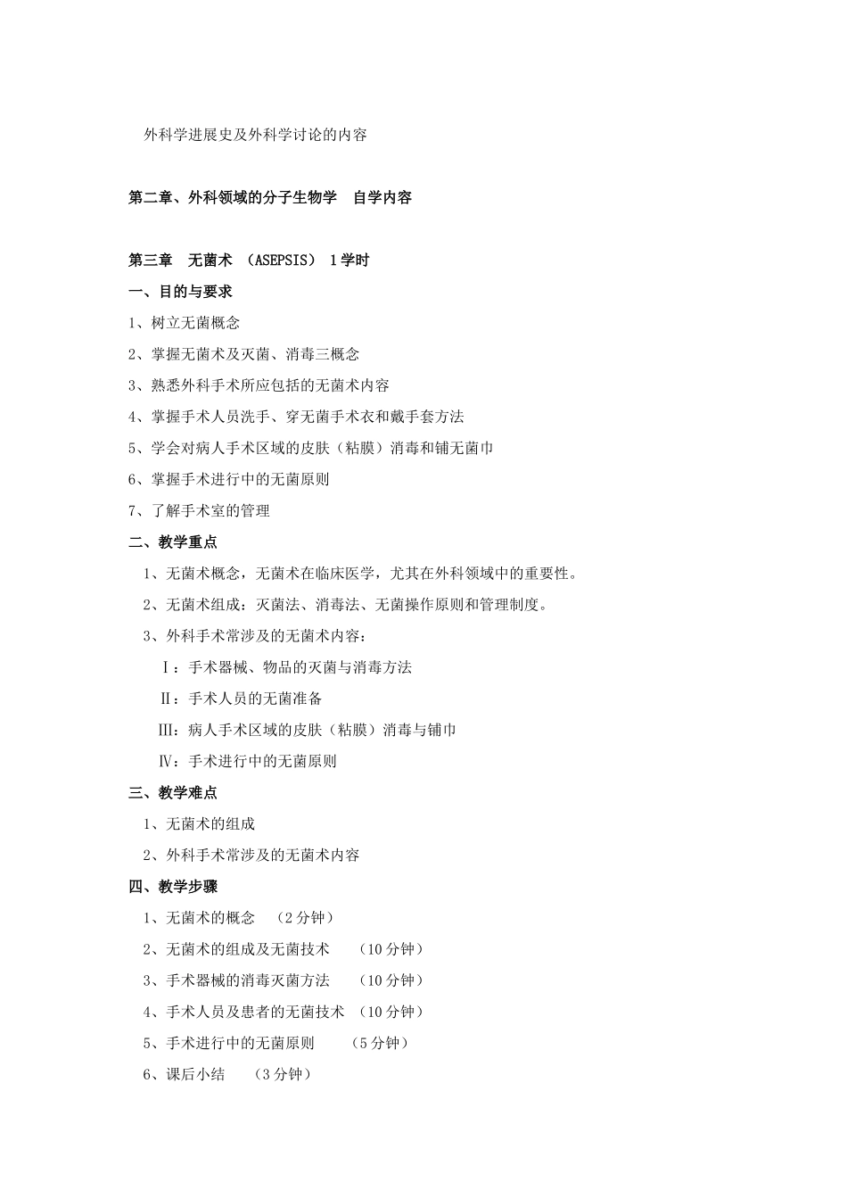 外科学授课教案_第2页