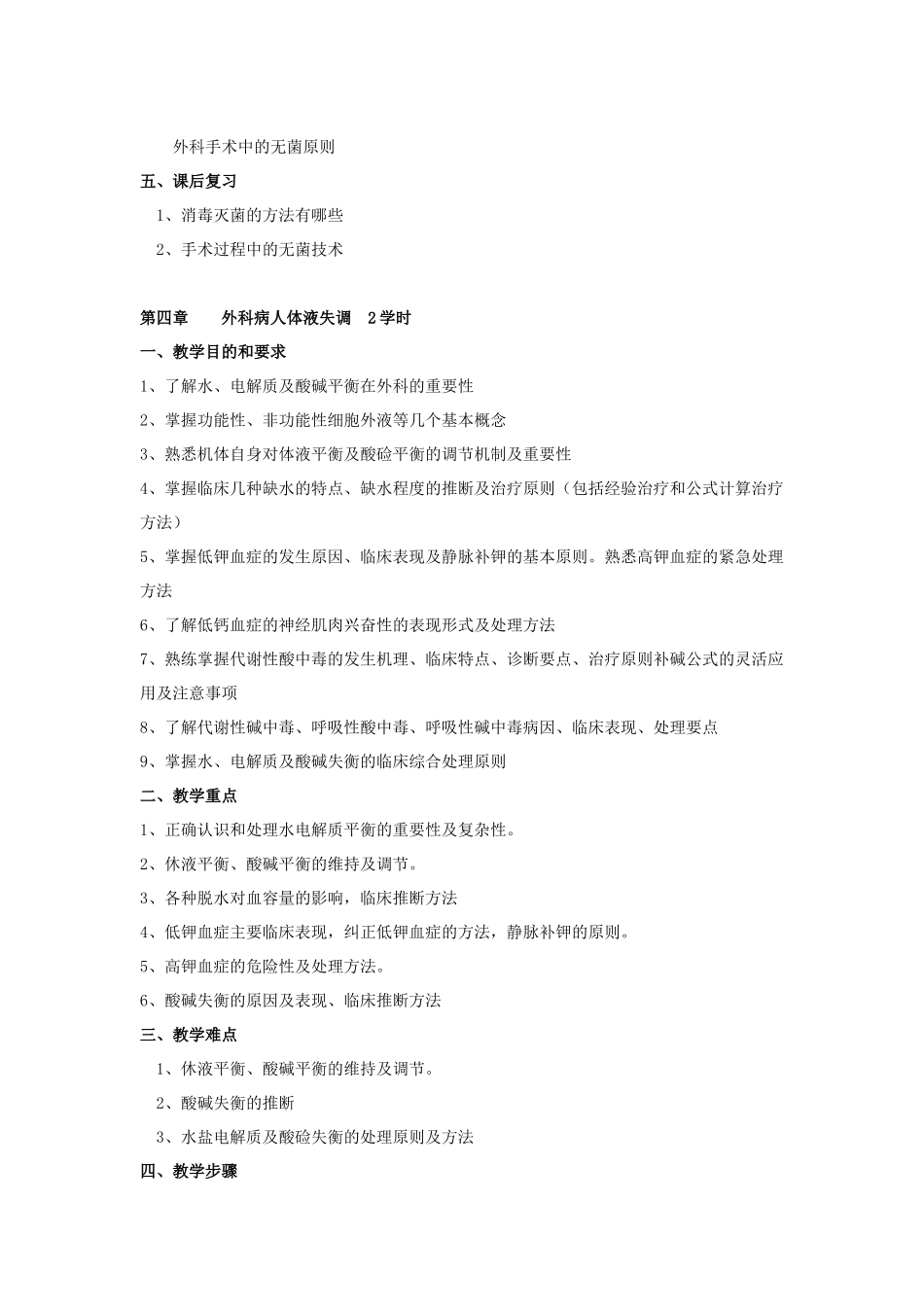 外科学授课教案_第3页