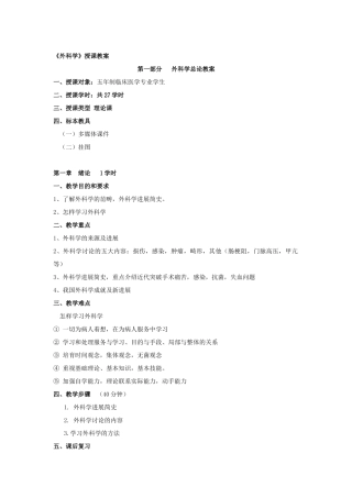 外科学授课教案