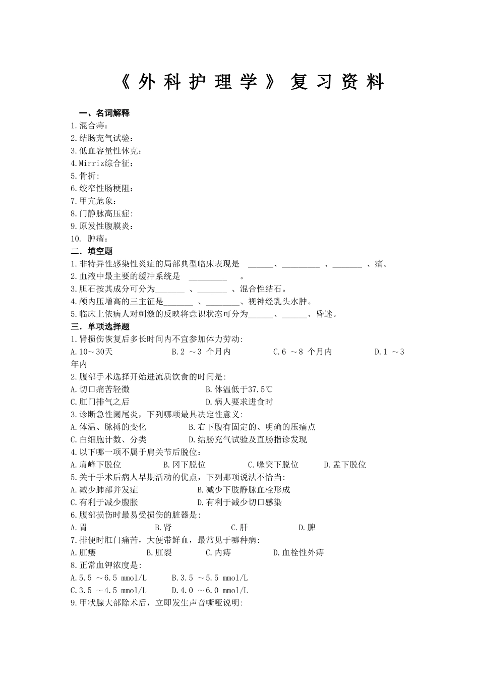 外科护理学复习资料_第1页