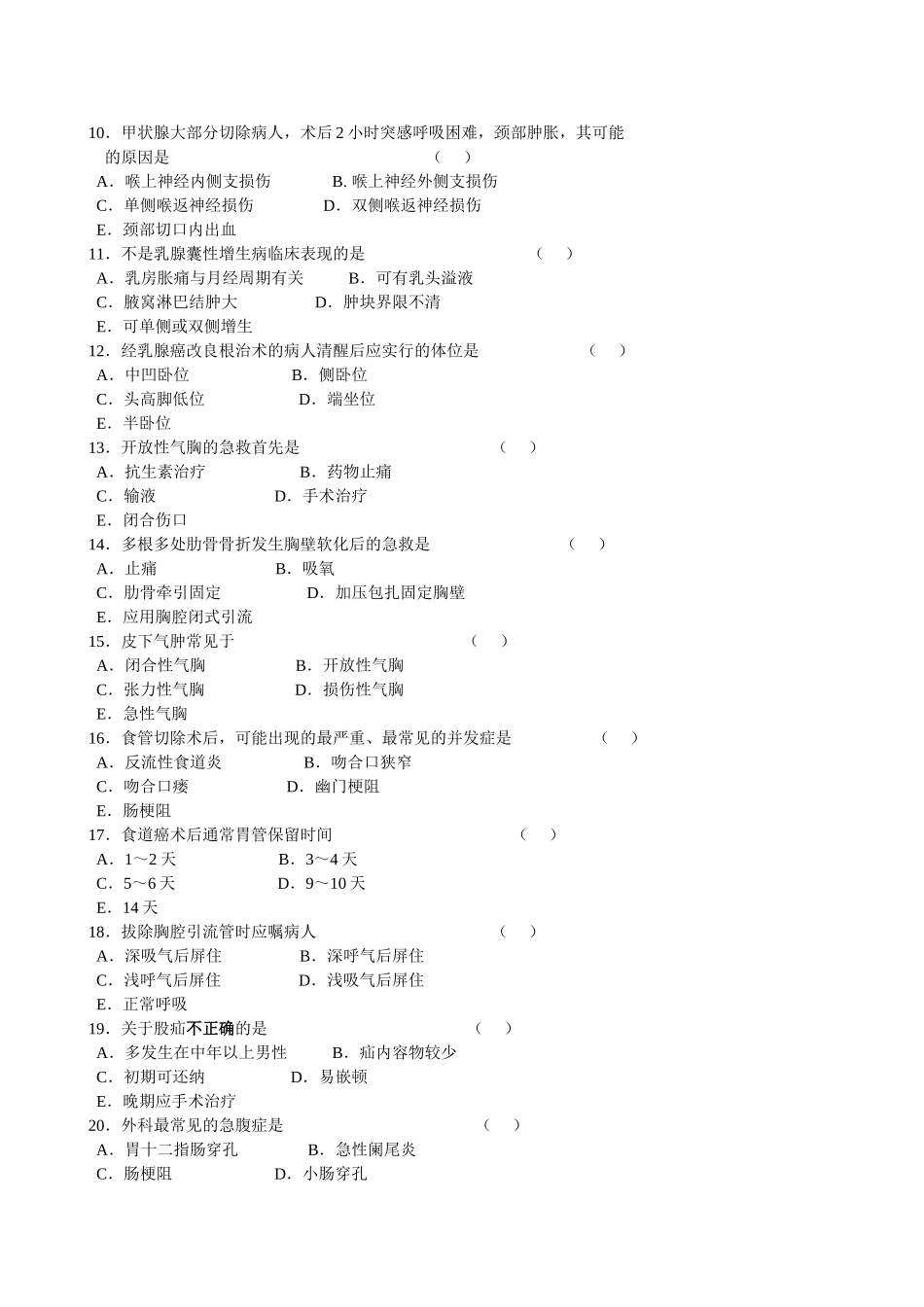 外科护理学考试试卷和答案_第2页