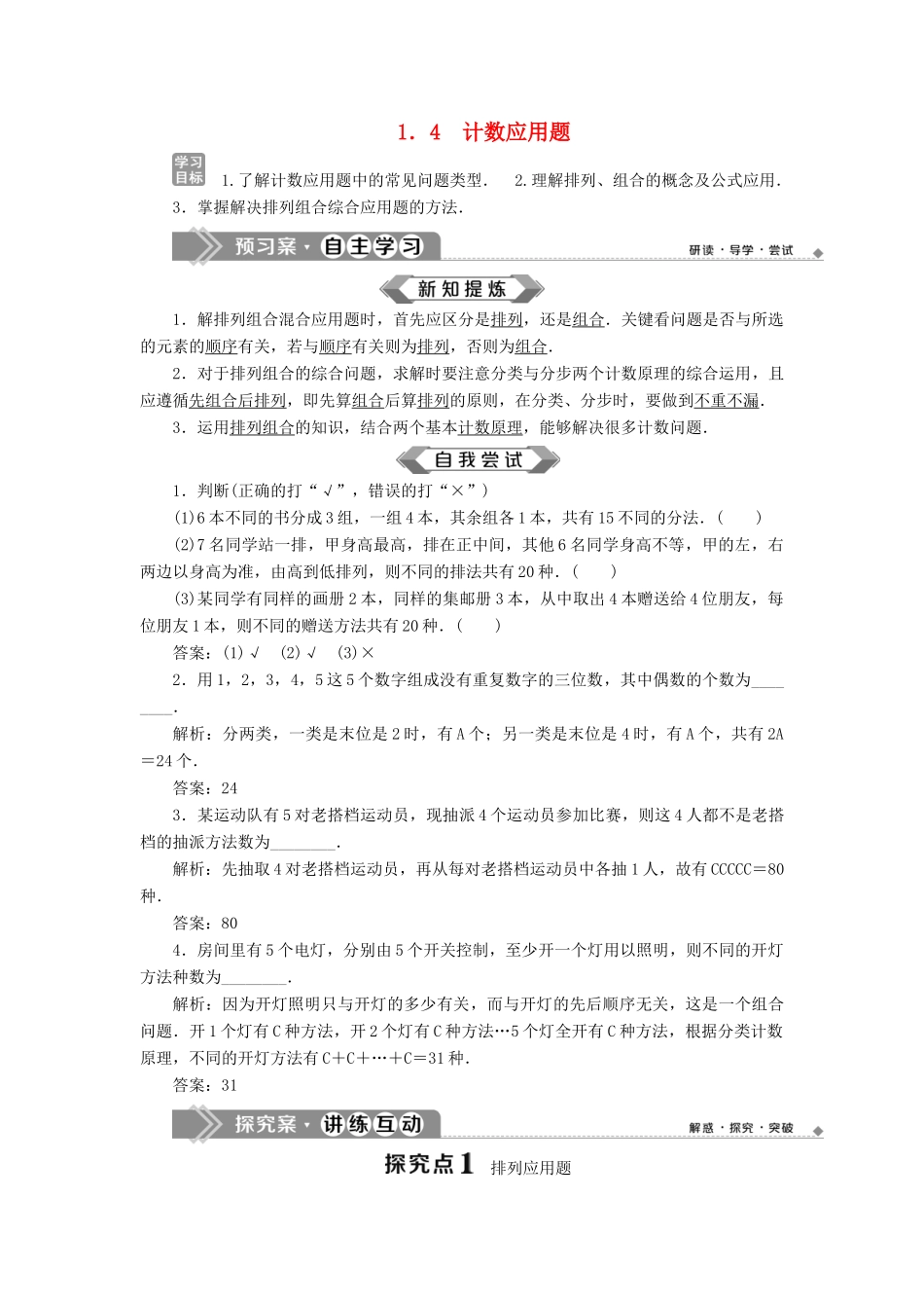 高中数学 第1章 计数原理 1.4 计数应用题学案 苏教版选修2-3-苏教版高二选修2-3数学学案_第1页