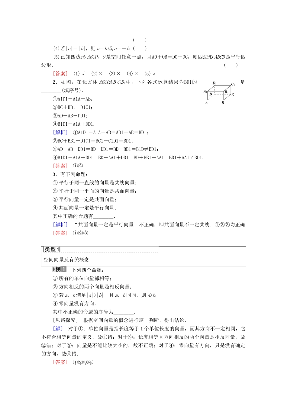 高中数学 第3章 空间向量与立体几何 3.1 空间向量及其运算 3.1.1 空间向量及其线性运算 3.1.2 共面向量定理学案 苏教版选修2-1-苏教版高二选修2-1数学学案_第2页