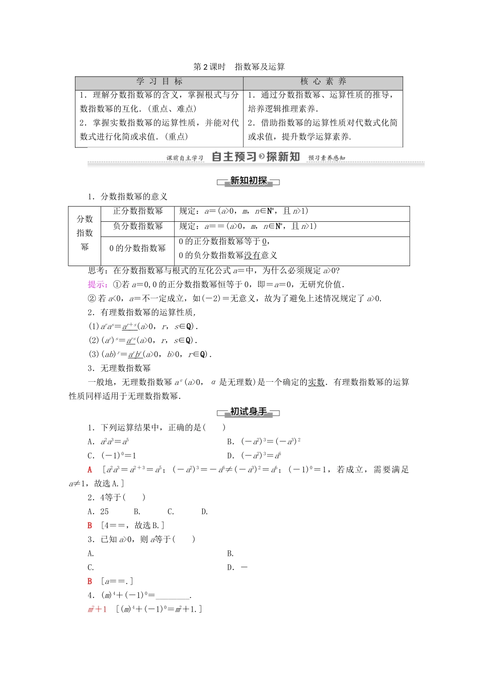 高中数学 第2章 基本初等函数（Ⅰ）2.1 指数函数 2.1.1 指数与指数幂的运算 第2课时 指数幂及运算学案 新人教A版必修1-新人教A版高一必修1数学学案_第1页