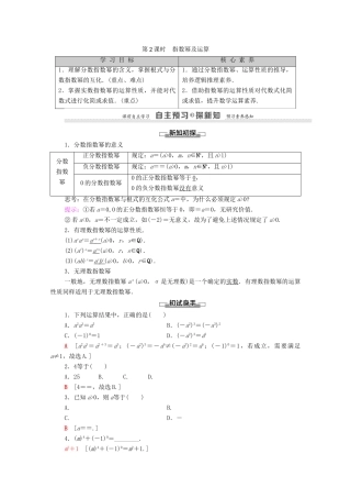 高中数学 第2章 基本初等函数（Ⅰ）2.1 指数函数 2.1.1 指数与指数幂的运算 第2课时 指数幂及运算学案 新人教A版必修1-新人教A版高一必修1数学学案
