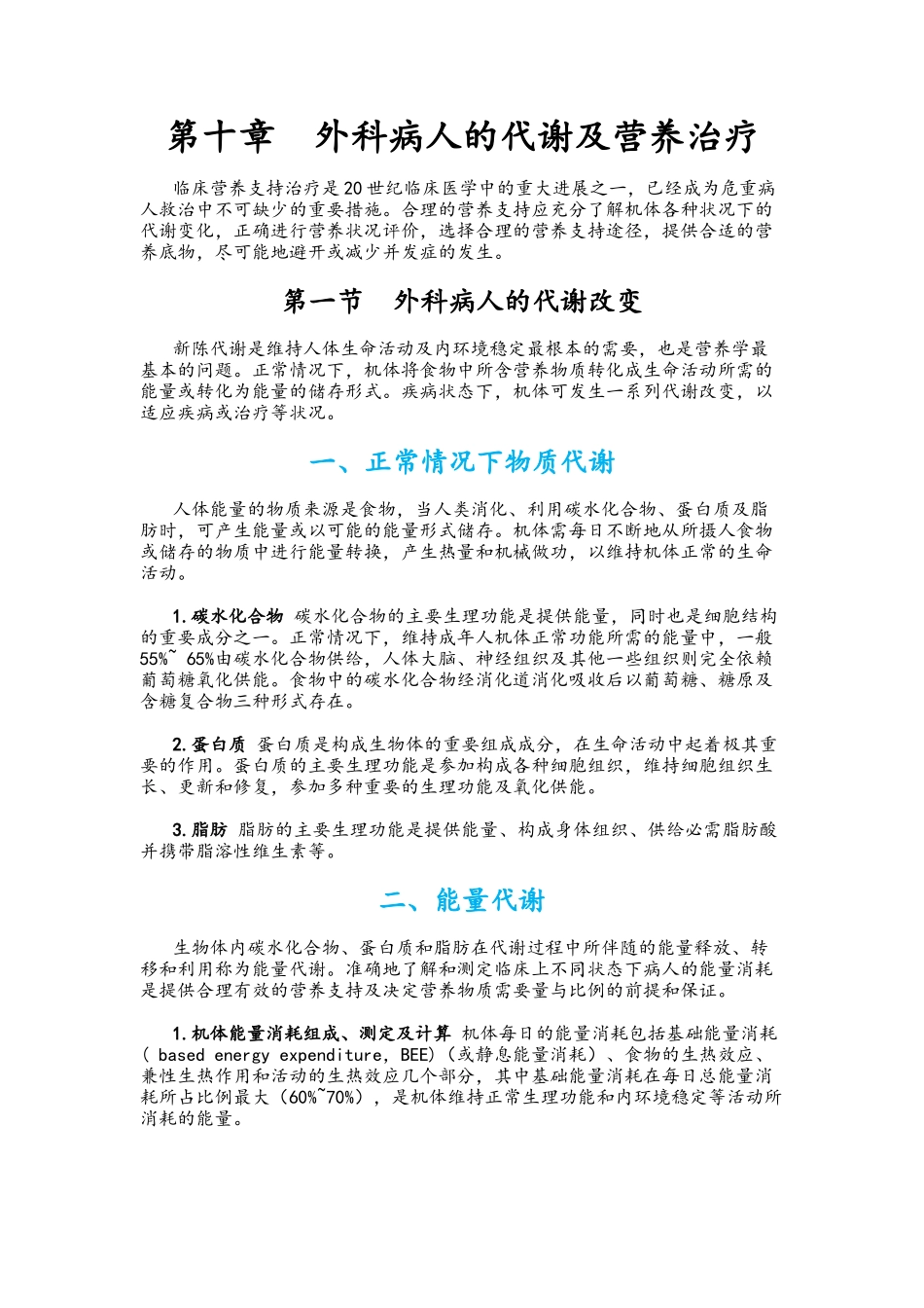 外科病人的代谢和营养治疗_第1页