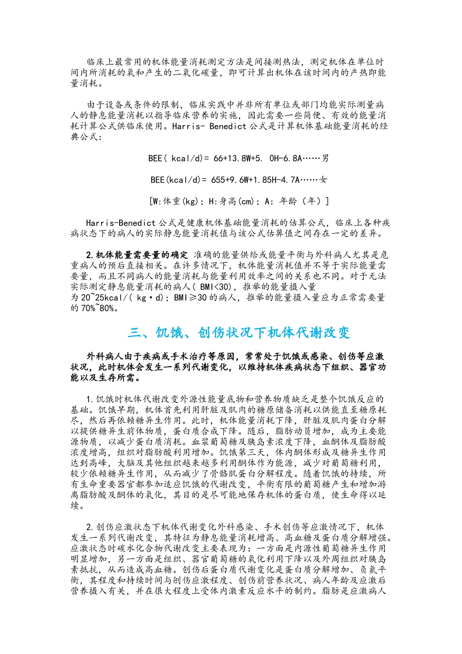 外科病人的代谢和营养治疗_第2页