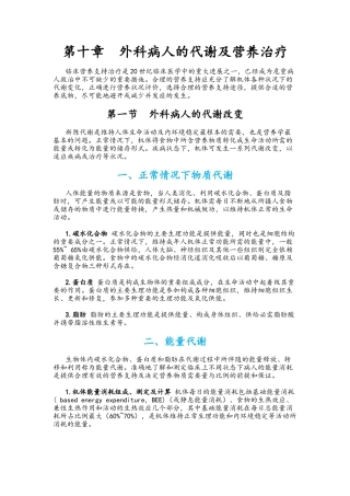 外科病人的代谢和营养治疗