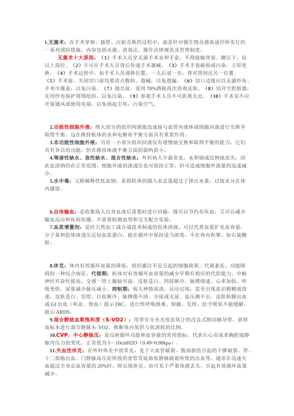 外科总论-名词解释题库_第1页