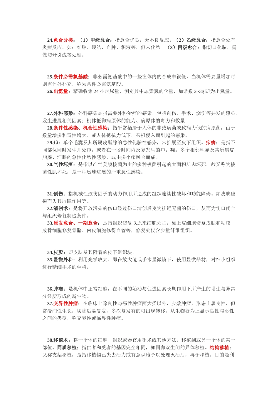 外科总论-名词解释题库_第3页