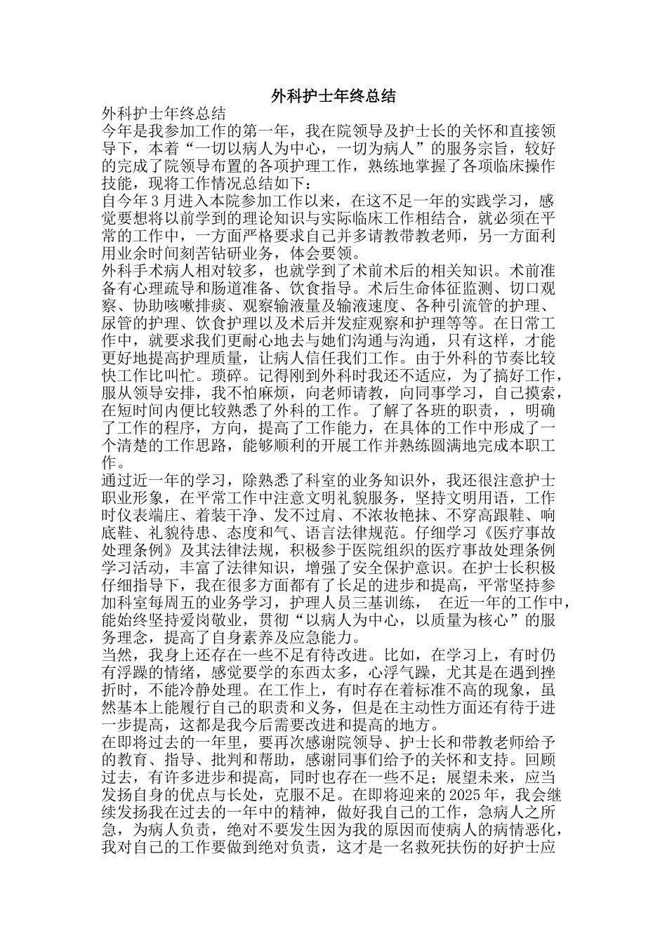 外科护士年终总结-精品范文资料_第1页