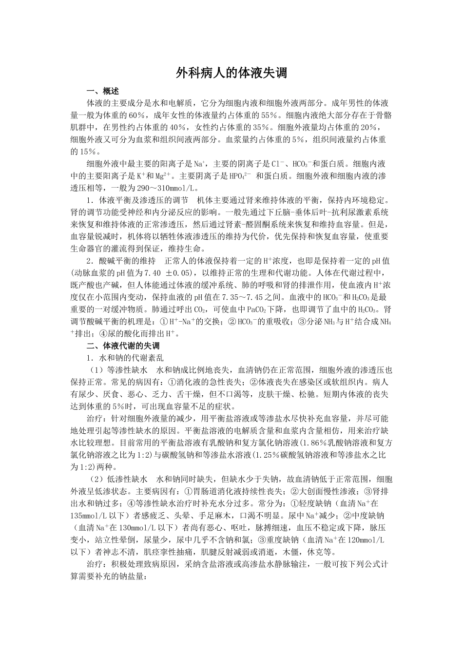 外科病人的体液失调_第1页