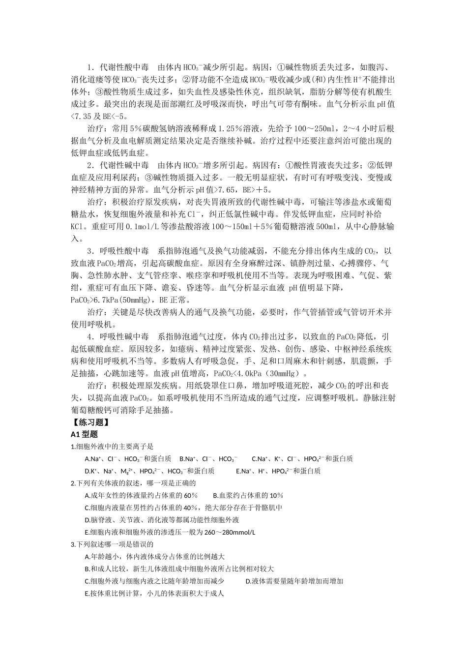 外科病人的体液失调_第3页