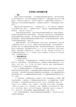 外科病人的体液失调