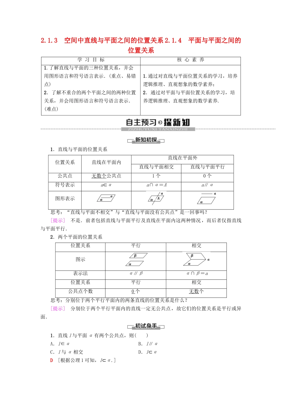 高中数学 第2章 点、直线、平面之间的位置关系 2.1.3 空间中直线与平面之间的位置关系 2.1.4 平面与平面之间的位置关系学案 新人教A版必修2-新人教A版高一必修2数学学案_第1页