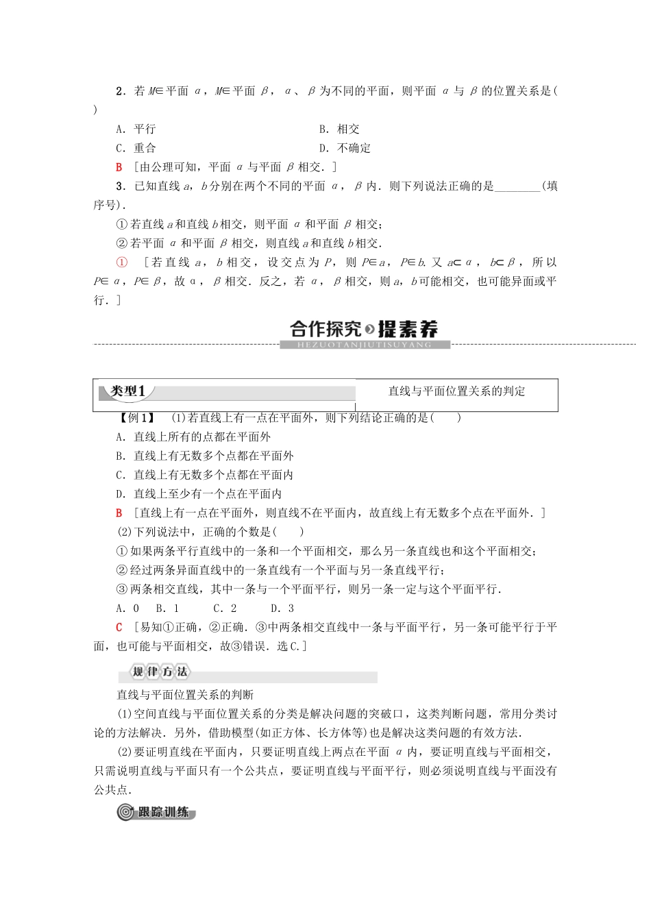 高中数学 第2章 点、直线、平面之间的位置关系 2.1.3 空间中直线与平面之间的位置关系 2.1.4 平面与平面之间的位置关系学案 新人教A版必修2-新人教A版高一必修2数学学案_第2页