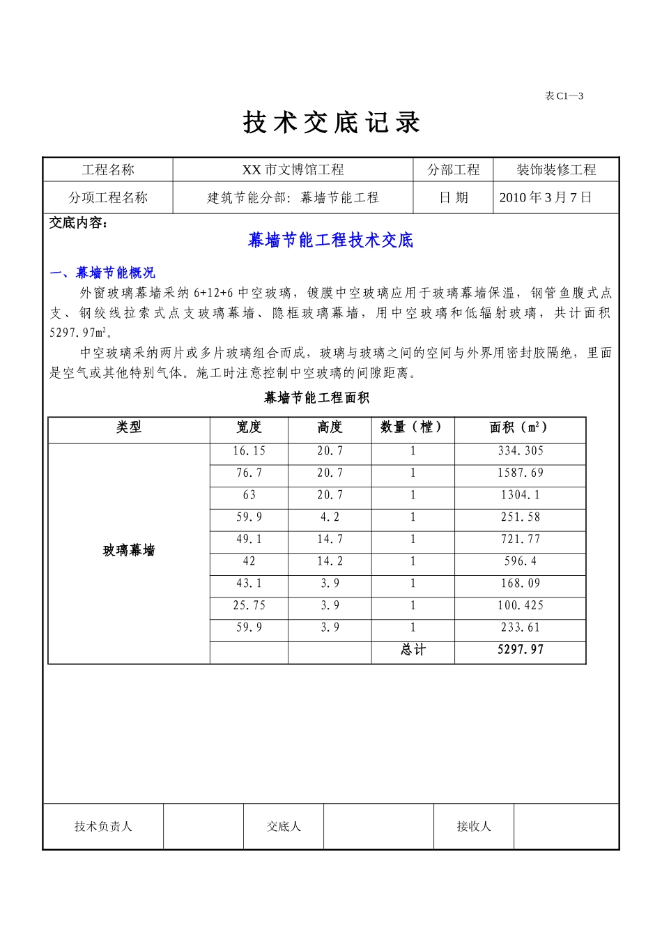 外窗玻璃幕墙节能工程施工技术交底_第1页