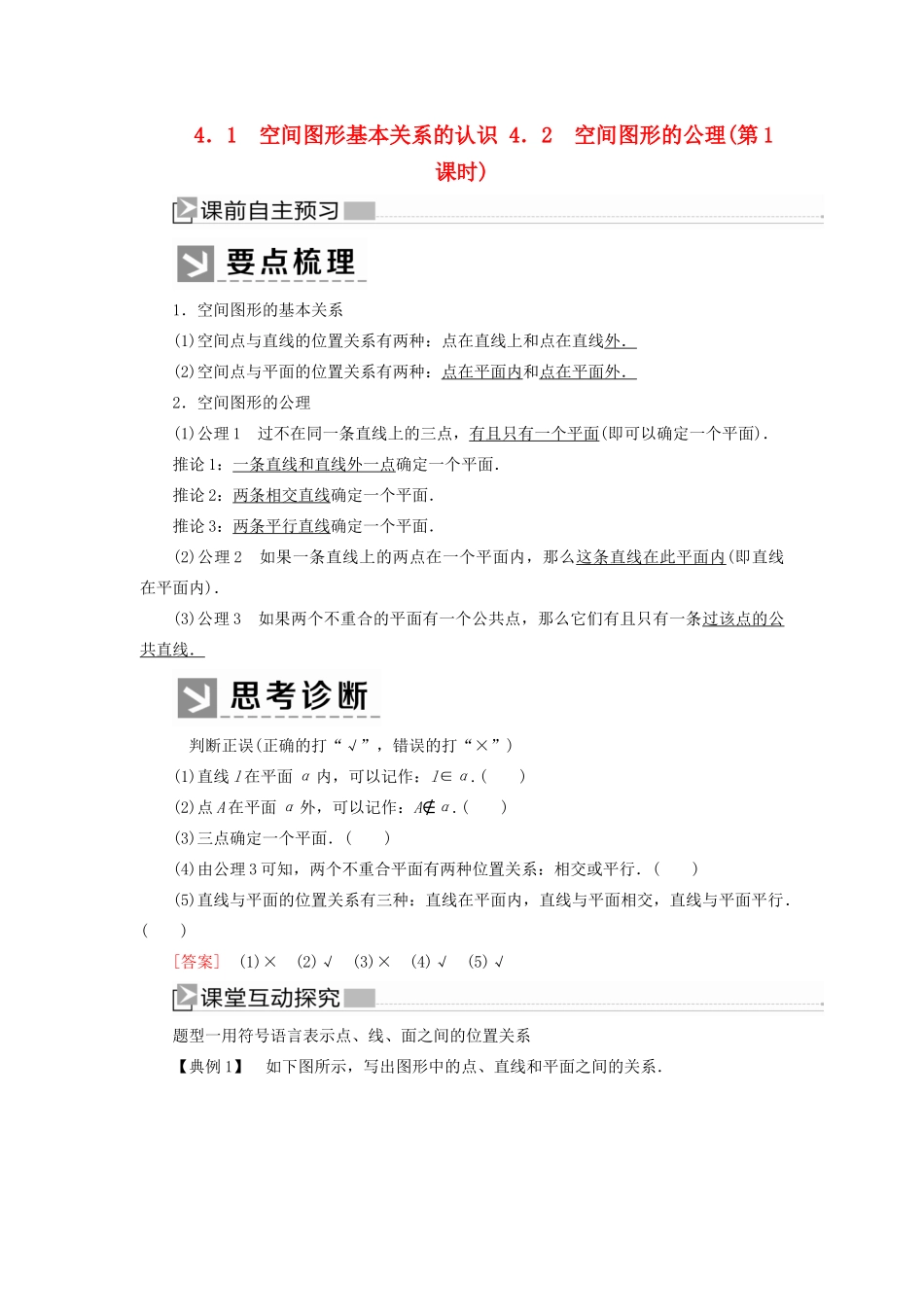 高中数学 第1章 立体几何初步 1-4-2-1 空间图形的公理（第1课时）学案 北师大版必修2-北师大版高一必修2数学学案_第1页