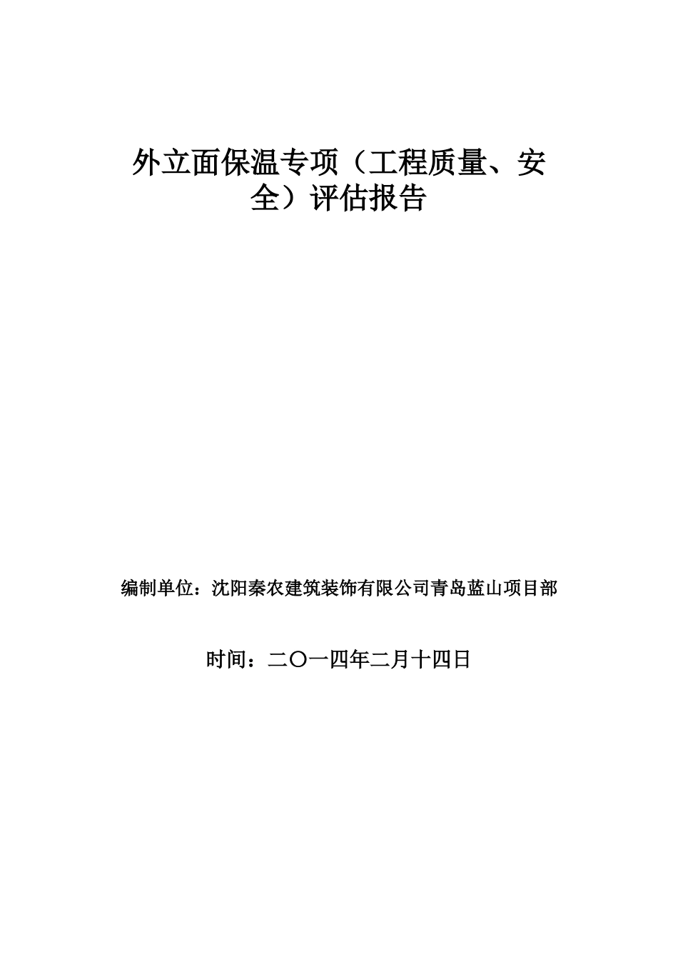 外立面保温专项评估报告_第1页