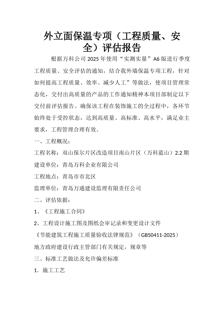 外立面保温专项评估报告_第2页